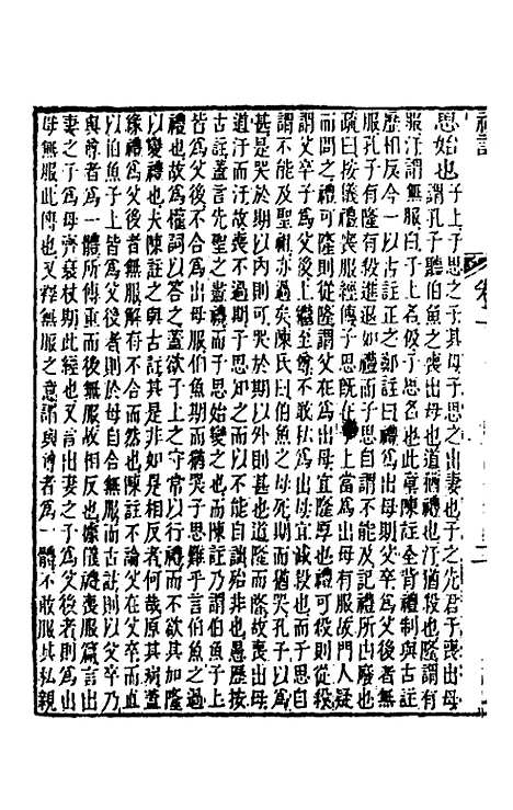 [下载][礼记章义]二_姜兆锡.pdf