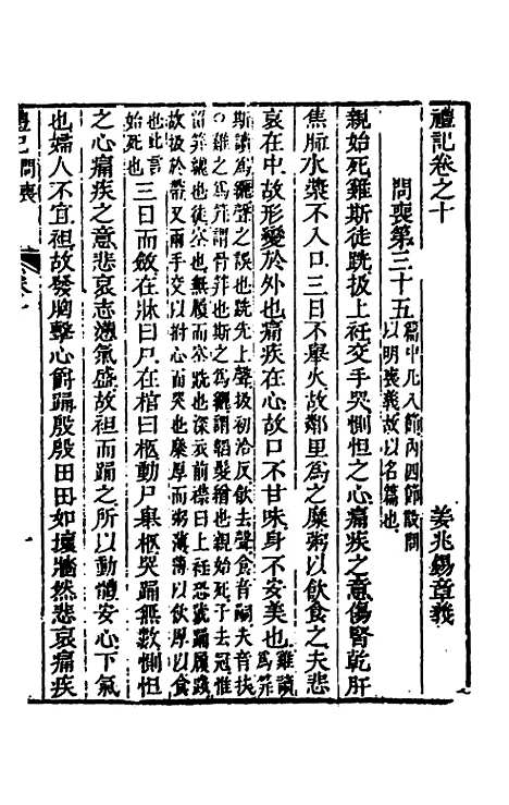 [下载][礼记章义]十_姜兆锡.pdf