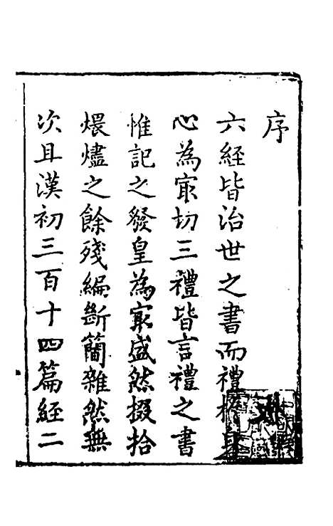 [下载][礼记纂言]一_[元]吴澄.pdf