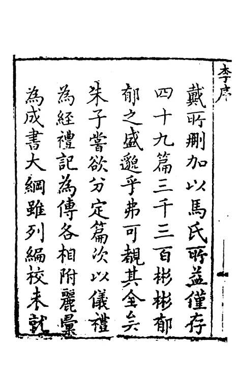 [下载][礼记纂言]一_[元]吴澄.pdf