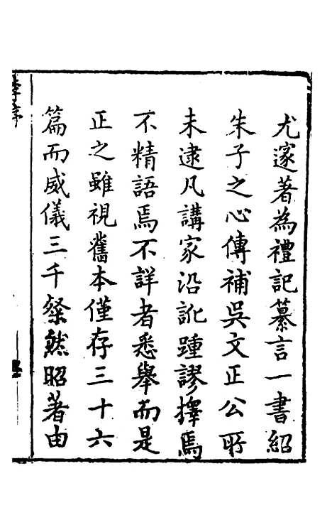 [下载][礼记纂言]一_[元]吴澄.pdf