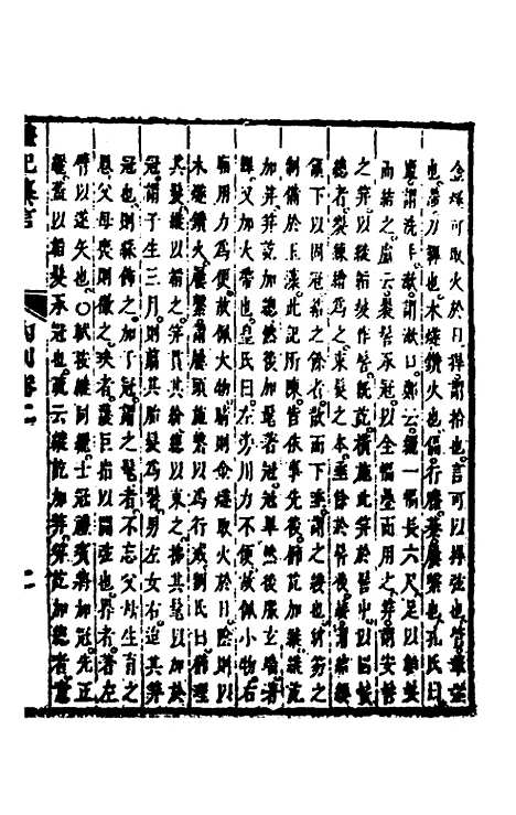 [下载][礼记纂言]二_[元]吴澄.pdf