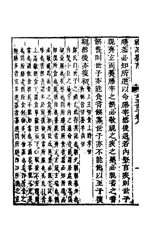 [下载][礼记纂言]六_[元]吴澄.pdf