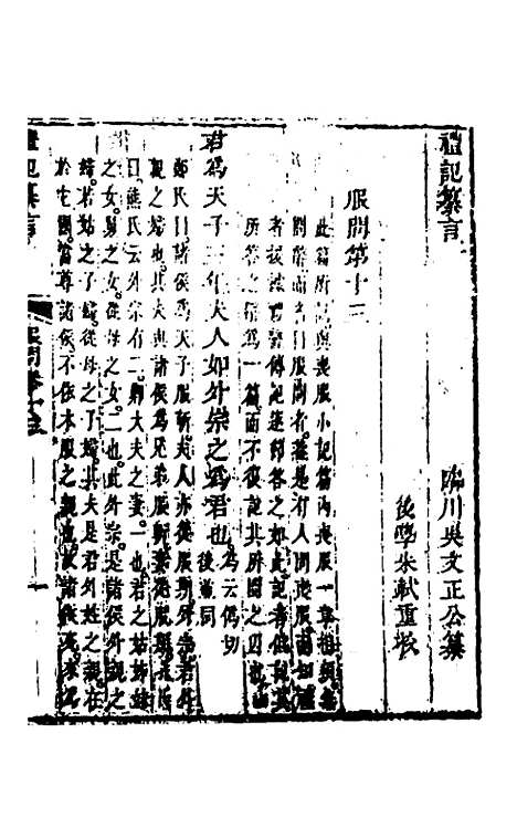 [下载][礼记纂言]十_[元]吴澄.pdf