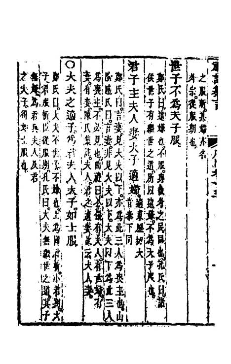 [下载][礼记纂言]十_[元]吴澄.pdf