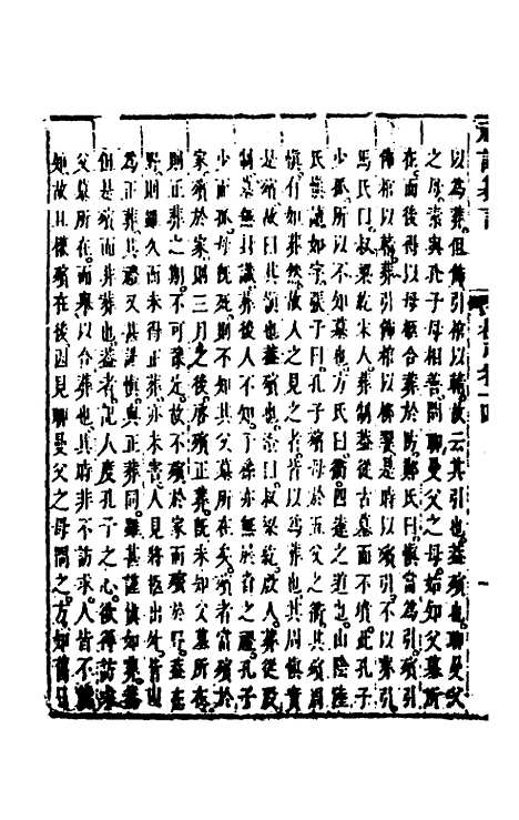 [下载][礼记纂言]十一_[元]吴澄.pdf