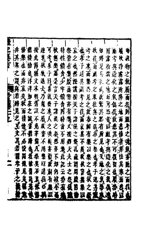 [下载][礼记纂言]十五_[元]吴澄.pdf