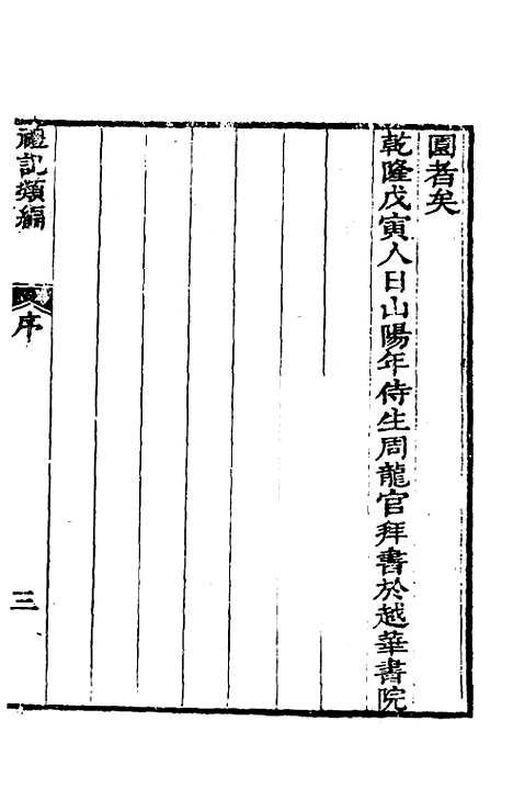 [下载][礼记类编]一_沈元沧.pdf