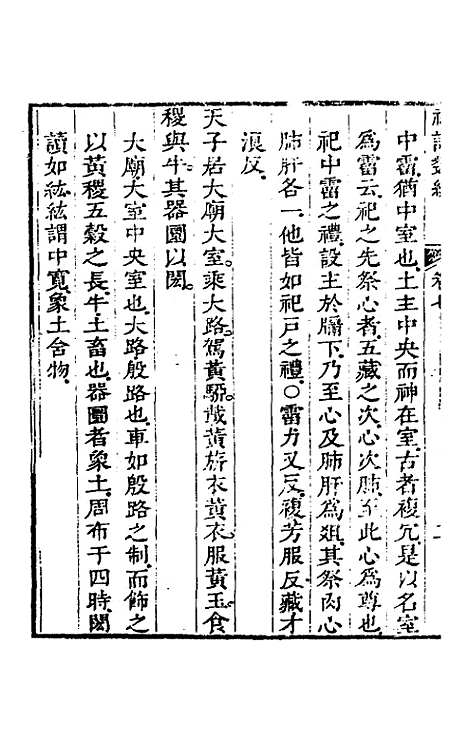 [下载][礼记类编]五_沈元沧.pdf