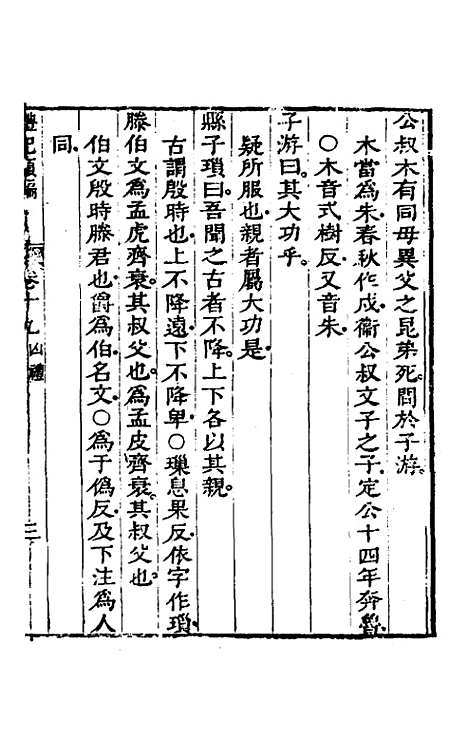 [下载][礼记类编]十一_沈元沧.pdf