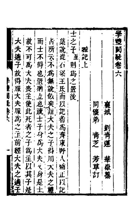 [下载][学礼阙疑]四_刘青莲.pdf