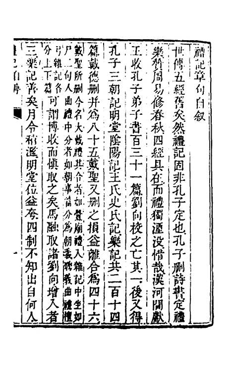 [下载][礼记章句]一_任启运.pdf