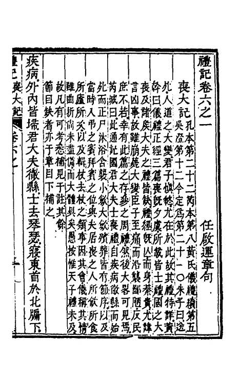 [下载][礼记章句]六_任启运.pdf