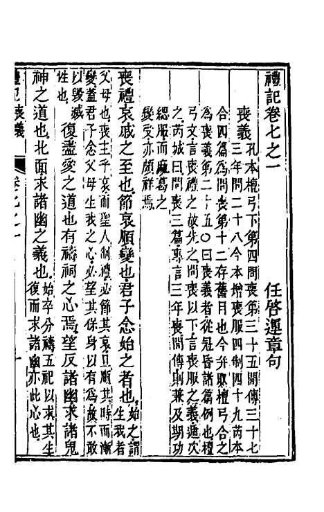 [下载][礼记章句]七_任启运.pdf