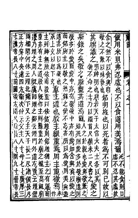 [下载][礼记章句]七_任启运.pdf