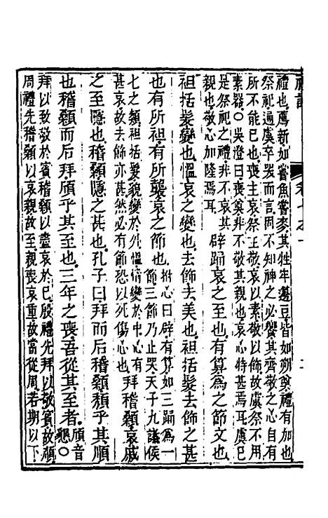 [下载][礼记章句]七_任启运.pdf