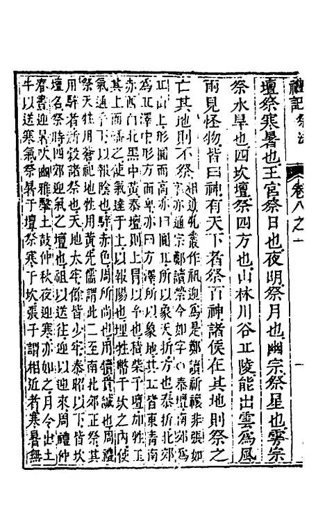 [下载][礼记章句]八_任启运.pdf