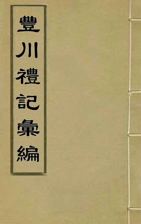 [下载][丰川礼记汇编]一_王心敬.pdf