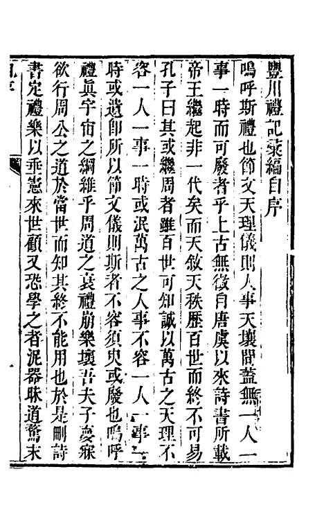 [下载][丰川礼记汇编]一_王心敬.pdf