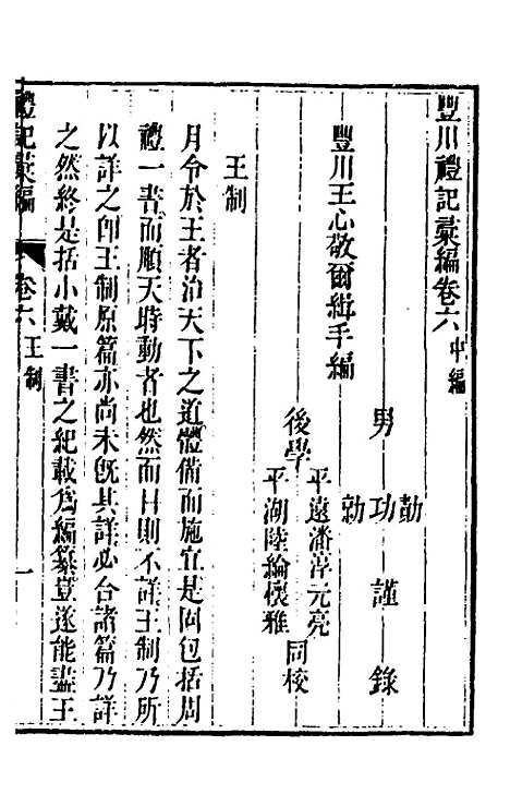 [下载][丰川礼记汇编]四_王心敬.pdf