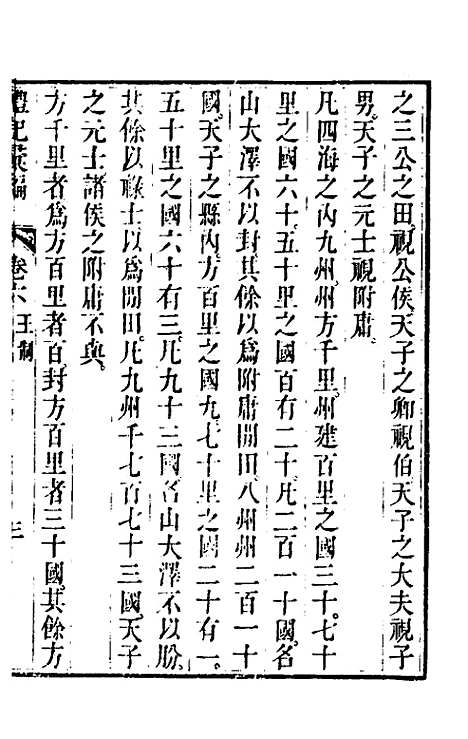 [下载][丰川礼记汇编]四_王心敬.pdf