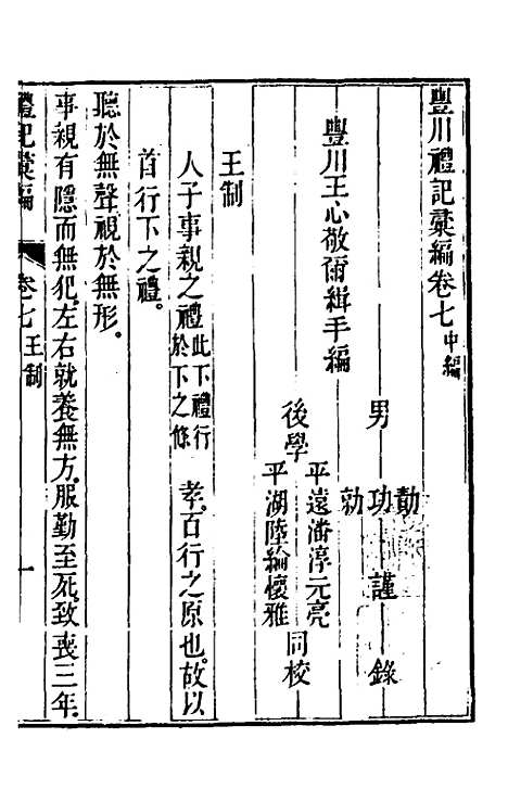 [下载][丰川礼记汇编]五_王心敬.pdf