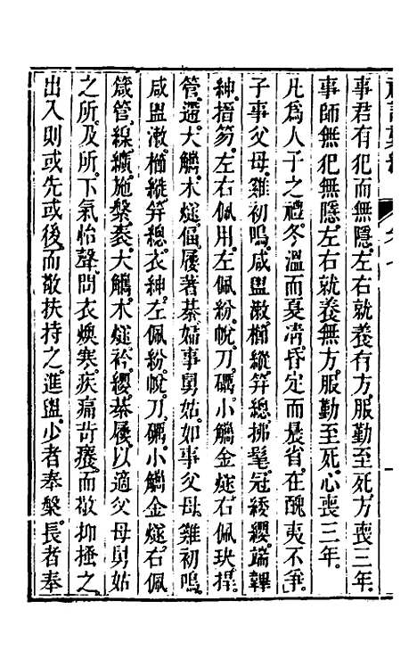 [下载][丰川礼记汇编]五_王心敬.pdf