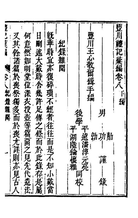 [下载][丰川礼记汇编]六_王心敬.pdf