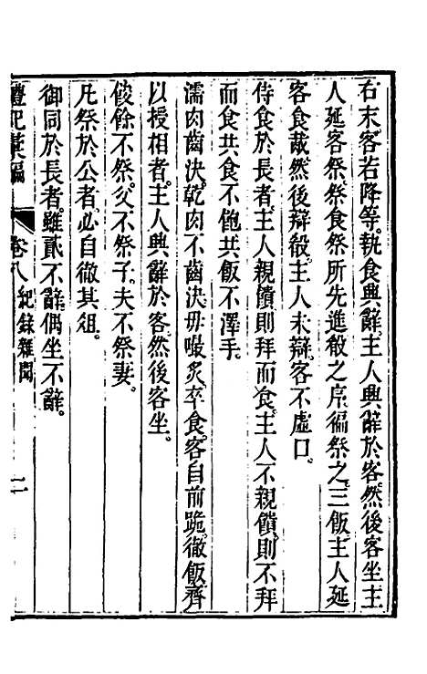 [下载][丰川礼记汇编]六_王心敬.pdf