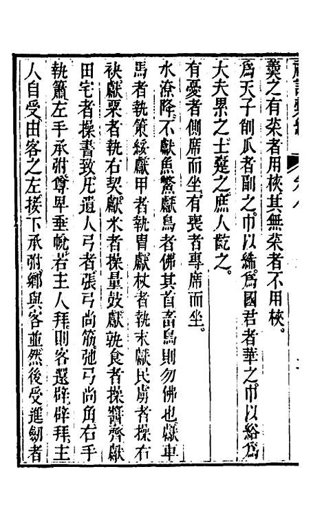 [下载][丰川礼记汇编]六_王心敬.pdf