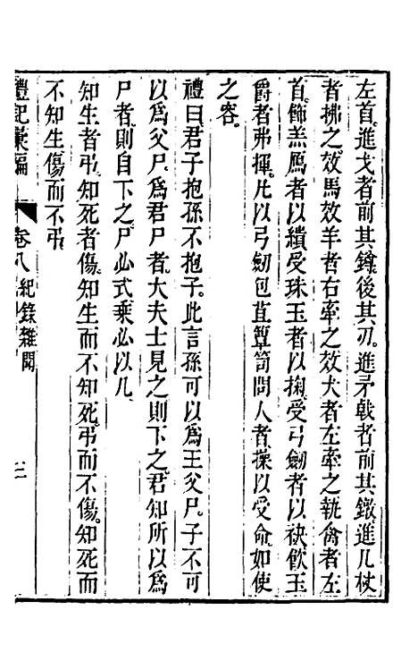 [下载][丰川礼记汇编]六_王心敬.pdf