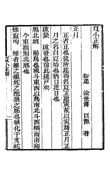 [下载][夏小正解]徐世溥传.pdf