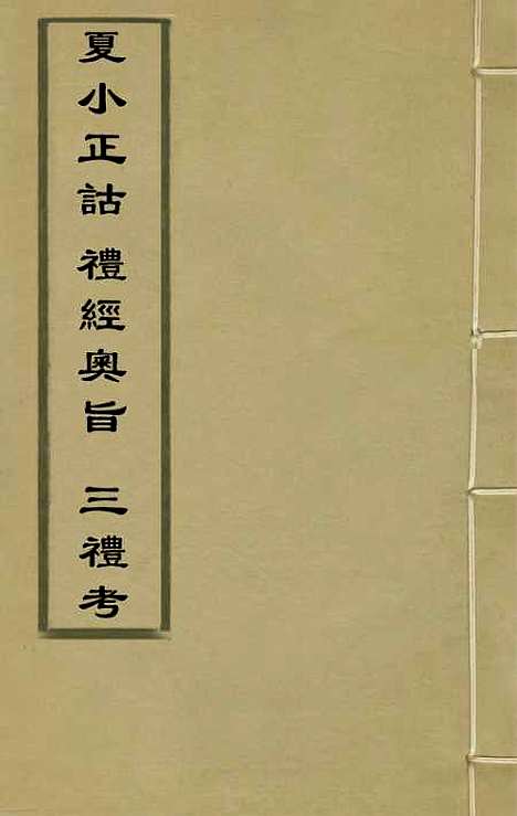 [下载][夏小正诂礼经奥旨]三礼考_诸锦郑樵真德秀.pdf