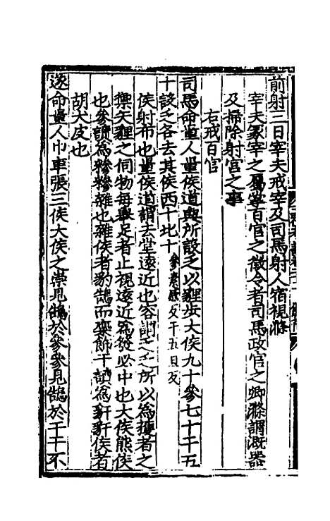 [下载][三礼考注]十二_[元]吴澄.pdf