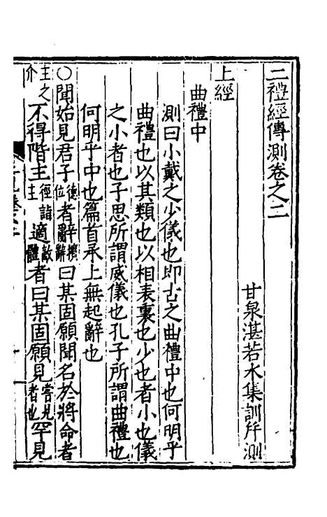 [下载][二礼经传测]二_湛若水.pdf