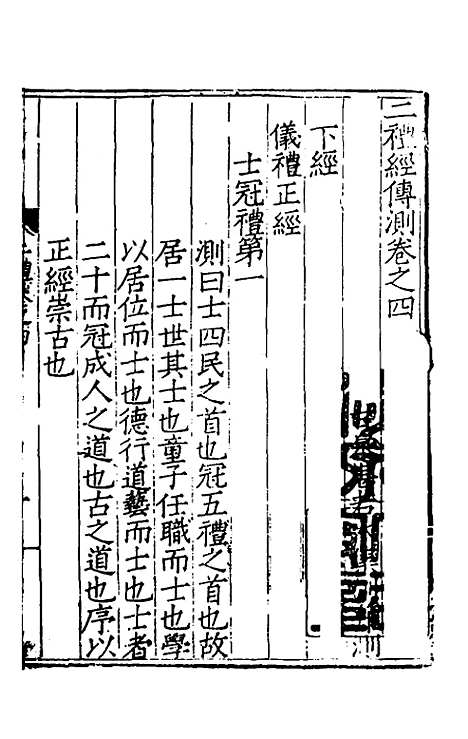 [下载][二礼经传测]三_湛若水.pdf