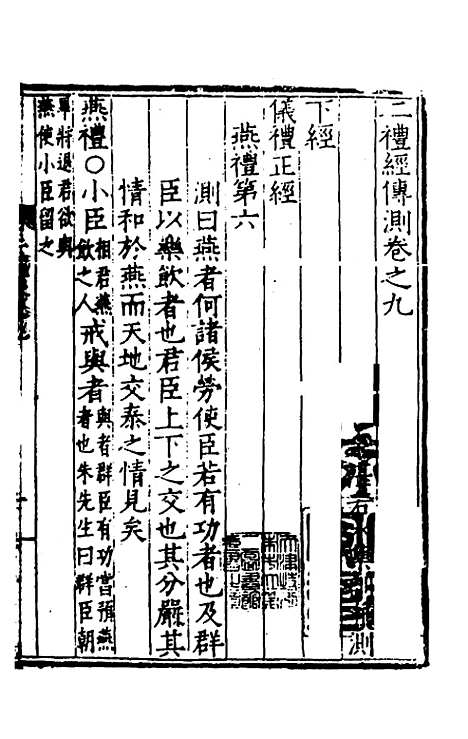 [下载][二礼经传测]五_湛若水.pdf