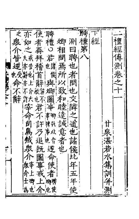 [下载][二礼经传测]六_湛若水.pdf