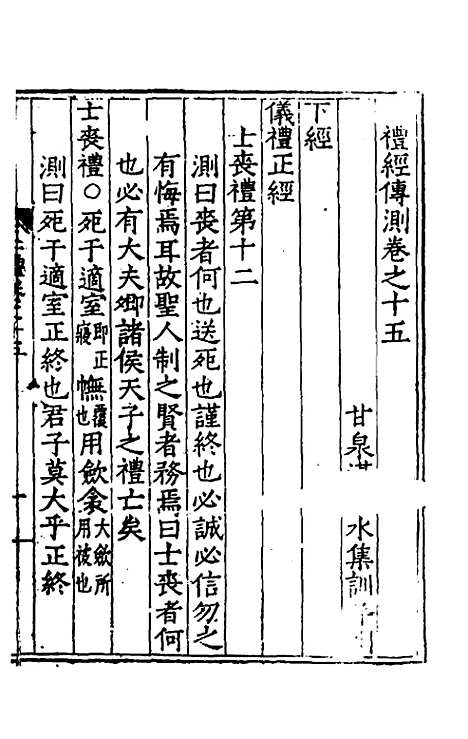 [下载][二礼经传测]八_湛若水.pdf