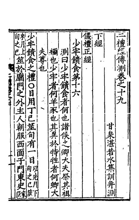 [下载][二礼经传测]十_湛若水.pdf