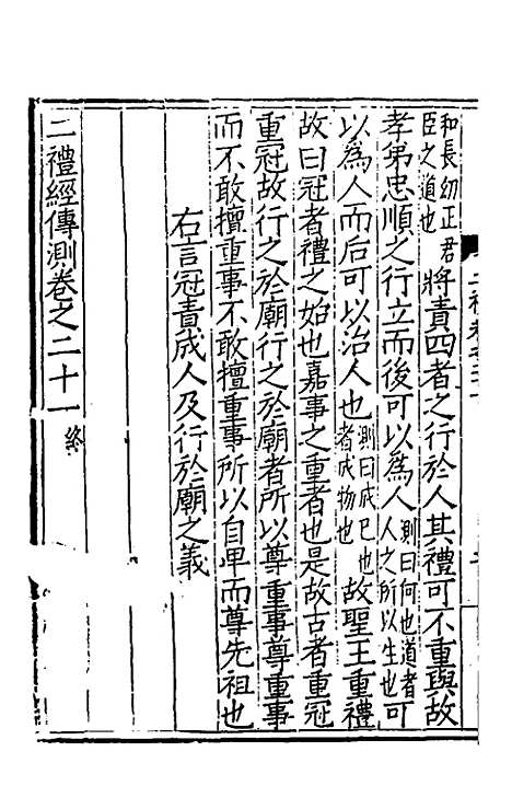 [下载][二礼经传测]十一_湛若水.pdf