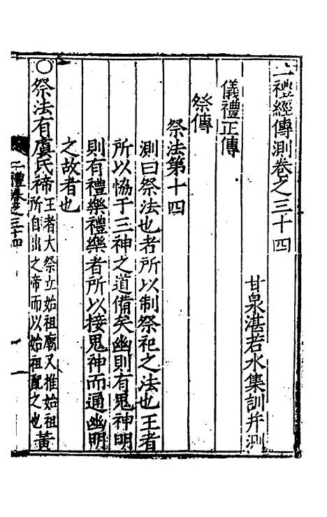 [下载][二礼经传测]十三_湛若水.pdf