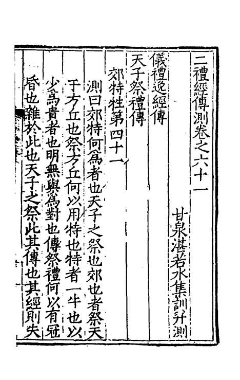 [下载][二礼经传测]二十一_湛若水.pdf