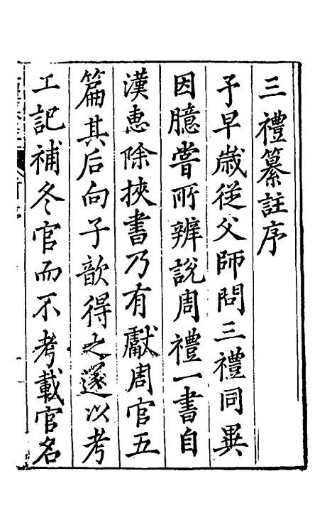 [下载][三礼纂注]一_贡汝成.pdf