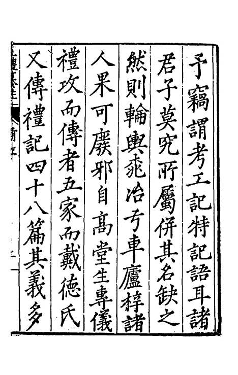 [下载][三礼纂注]一_贡汝成.pdf