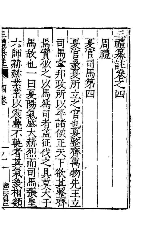 [下载][三礼纂注]四_贡汝成.pdf