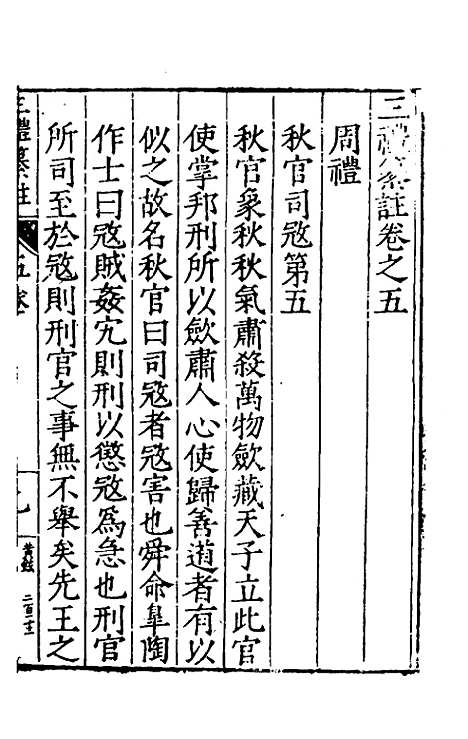 [下载][三礼纂注]五_贡汝成.pdf