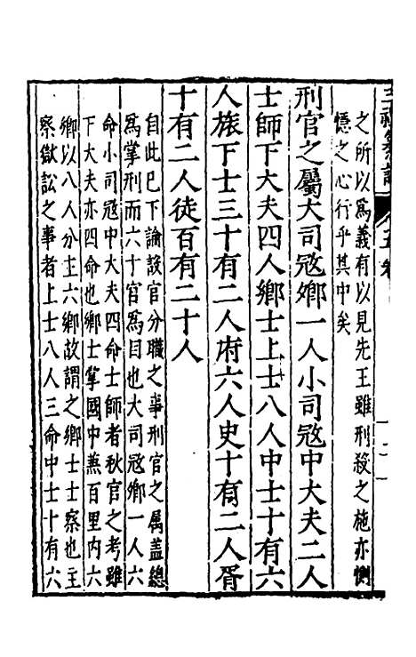 [下载][三礼纂注]五_贡汝成.pdf