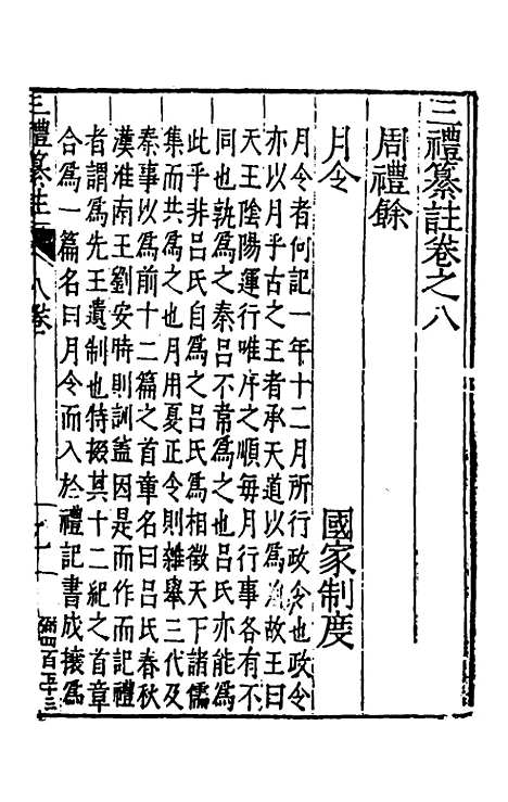 [下载][三礼纂注]八_贡汝成.pdf