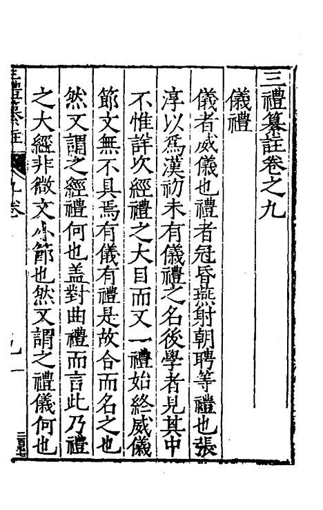 [下载][三礼纂注]九_贡汝成.pdf